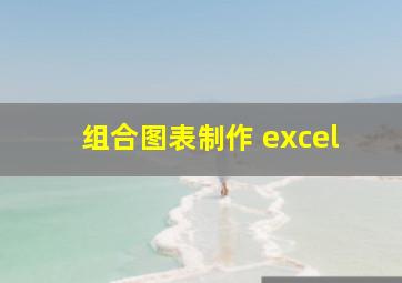 组合图表制作 excel